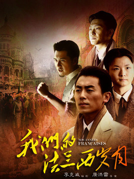 我们的法兰西岁月剧情介绍_宅剧情