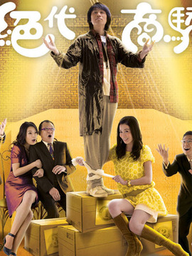 绝代商骄剧情介绍_宅剧情