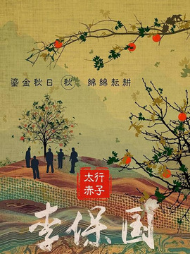 太行赤子剧情介绍_宅剧情