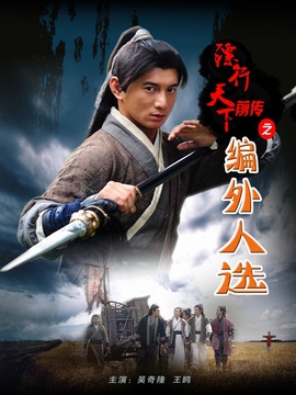 镖行天下前传之编外人选剧情介绍_宅剧情