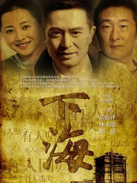 下海剧情介绍_宅剧情