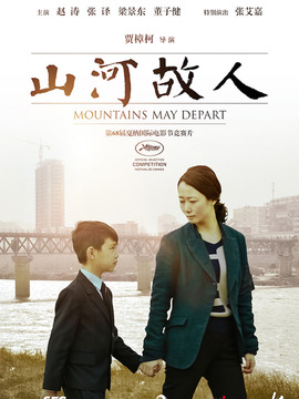 山河故人剧情介绍_宅剧情