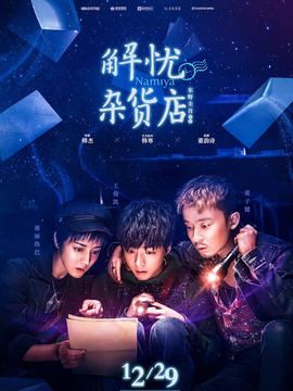 解忧杂货店剧情介绍_宅剧情