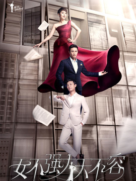 女不强大天不容剧情介绍_宅剧情