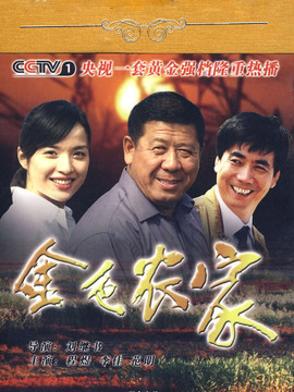 金色农家剧情介绍_宅剧情
