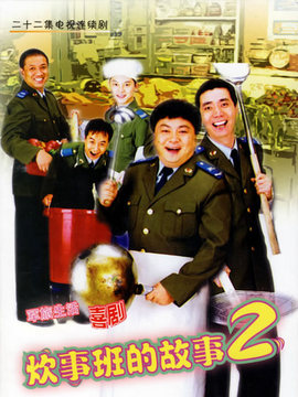 炊事班的故事2剧情介绍_宅剧情