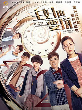 主妇也要拼剧情介绍_宅剧情