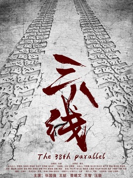 三八线剧情介绍_宅剧情