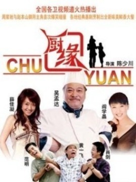 厨缘剧情介绍_宅剧情