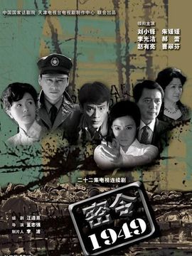 密令1949剧情介绍_宅剧情