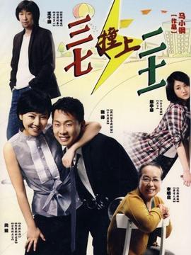 三七撞上二十一剧情介绍_宅剧情