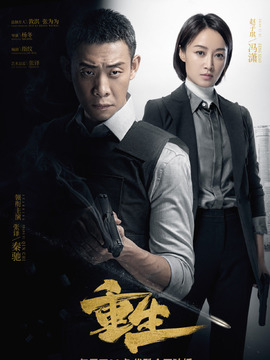 重生剧情介绍_宅剧情