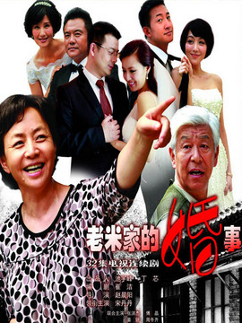 老米家的婚事剧情介绍_宅剧情
