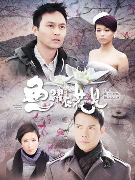 鱼跃在花见剧情介绍_宅剧情