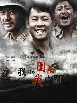 我的团长我的团剧情介绍_宅剧情