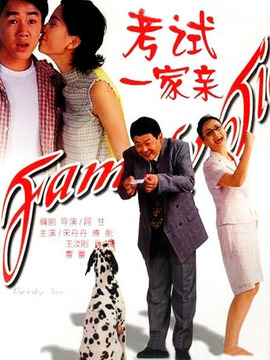 考试一家亲剧情介绍_宅剧情