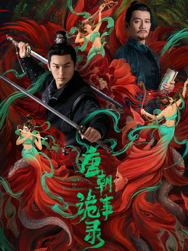 唐朝诡事录剧情介绍_宅剧情