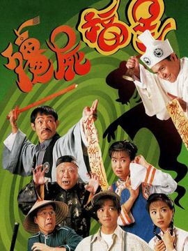 僵尸福星剧情介绍_宅剧情