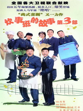 炊事班的故事3剧情介绍_宅剧情