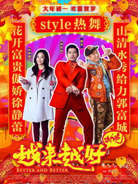 越来越好之村晚剧情介绍_宅剧情