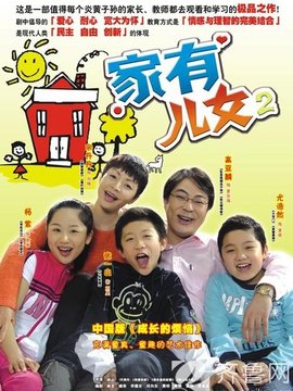 家有儿女2剧情介绍_宅剧情