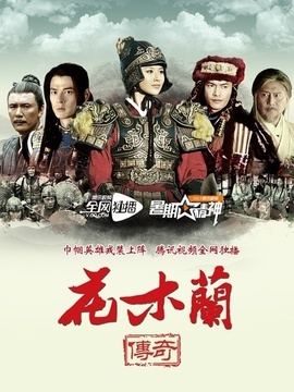花木兰传奇剧情介绍_宅剧情