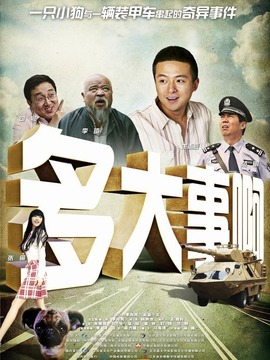 多大事啊剧情介绍_宅剧情