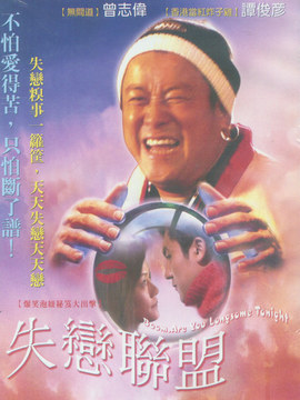 失恋联盟剧情介绍_宅剧情