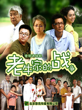 老牛家的战争剧情介绍_宅剧情