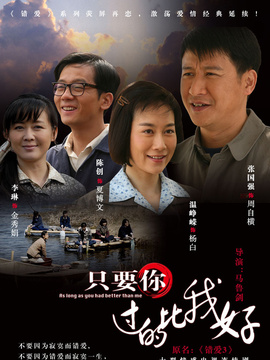 只要你过得比我好剧情介绍_宅剧情