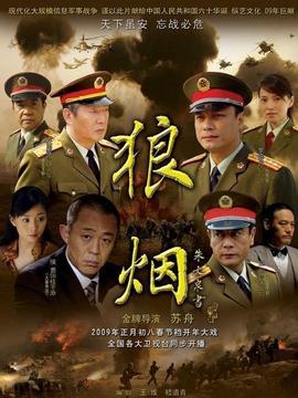 狼烟剧情介绍_宅剧情