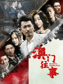 澳门往事剧情介绍_宅剧情