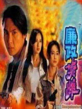 廉政英雌剧情介绍_宅剧情