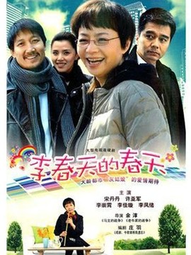 李春天的春天剧情介绍_宅剧情