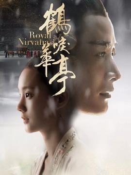 鹤唳华亭剧情介绍_宅剧情