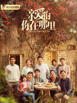 亲爱的你在哪里剧情介绍_宅剧情