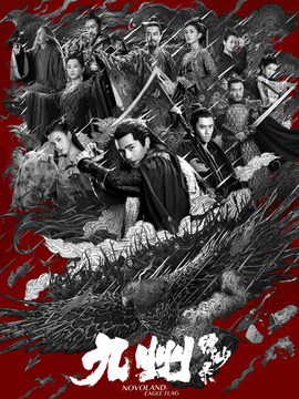 九州缥缈录剧情介绍_宅剧情