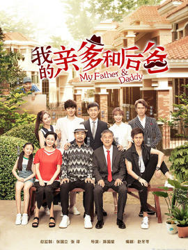 我的亲爹和后爸剧情介绍_宅剧情