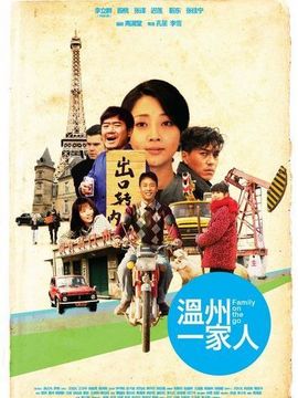 温州一家人剧情介绍_宅剧情