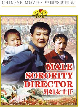 男妇女主任剧情介绍_宅剧情