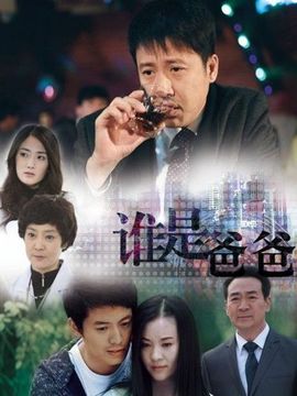 谁是爸爸剧情介绍_宅剧情