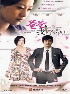 爸爸我怀了你的孩子剧情介绍_宅剧情