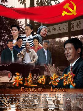 永远的忠诚剧情介绍_宅剧情