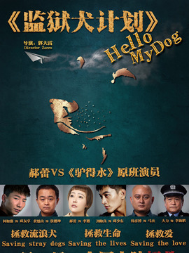 监狱犬计划剧情介绍_宅剧情