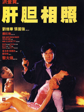 肝胆相照剧情介绍_宅剧情