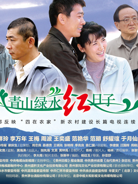青山绿水红日子剧情介绍_宅剧情