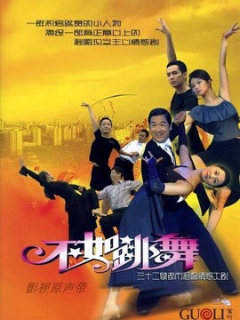不如跳舞剧情介绍_宅剧情