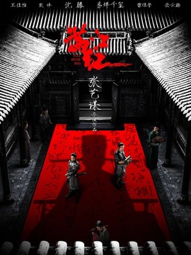 满江红剧情介绍_宅剧情