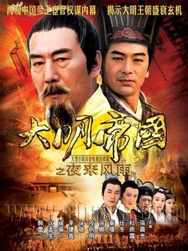 大明帝国之夜来风雨剧情介绍_宅剧情