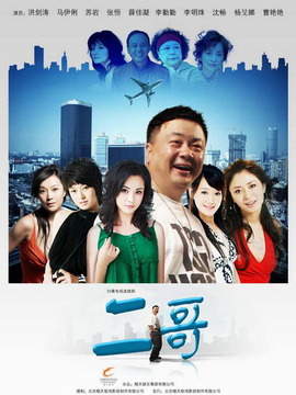 二哥剧情介绍_宅剧情